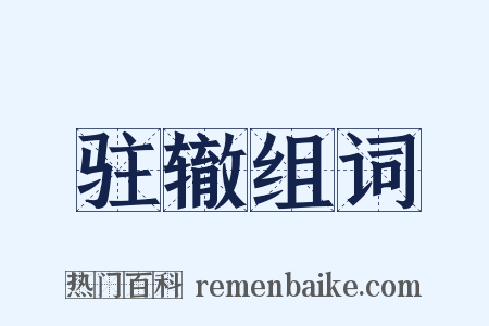 驻辙组词是什么意思的图片